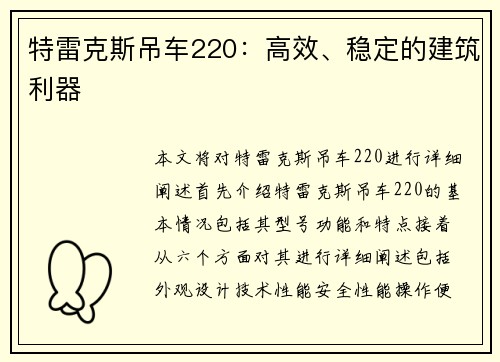 特雷克斯吊车220：高效、稳定的建筑利器